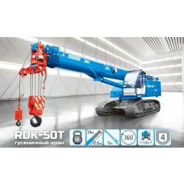 RDK-50Т Клинцы - фото - 4